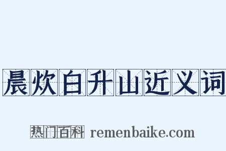 晨炊白升山近义词是什么意思的图片